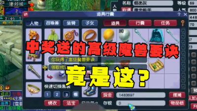 梦幻西游：69号中了CC送的高兽决，1万人面前直播领取，竟是这？