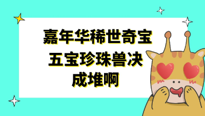 梦幻西游：嘉年华稀世奇宝，五宝珍珠兽决成堆啊