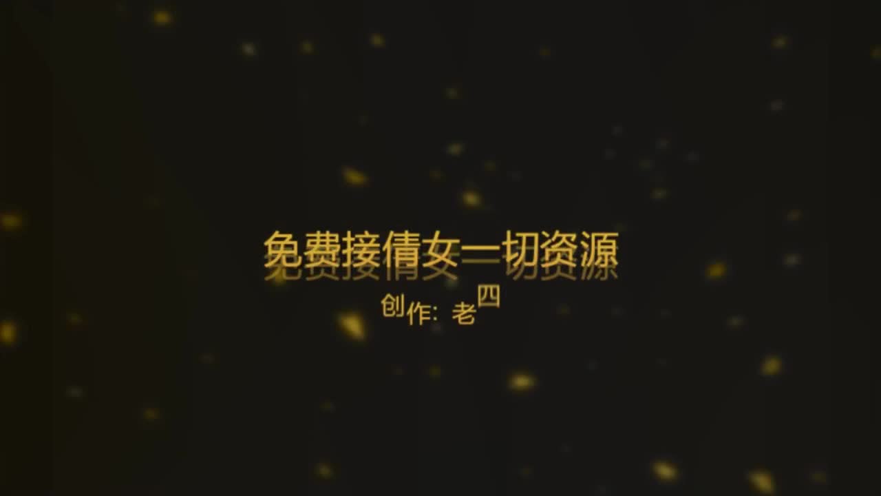 免费接六道洗宝宝强化资源 第3段