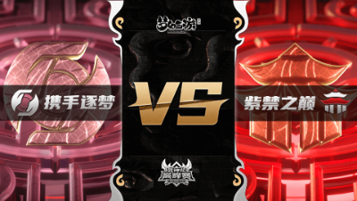 梦幻西游手游武神坛巅峰联赛S3赛季-季后赛-携手逐梦VS紫禁之巅BO1