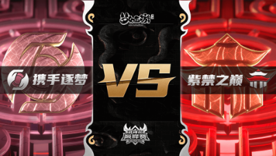 梦幻西游手游武神坛巅峰联赛S3赛季-季后赛-携手逐梦VS紫禁之巅BO2