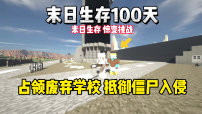 我的世界末日生存100天：占领学校，抵御僵尸入侵！