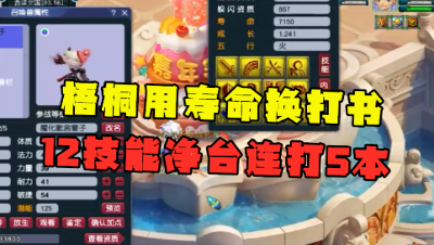 梦幻西游：梧桐用寿命打书，12技能净台打全红，连打5本真刺激！