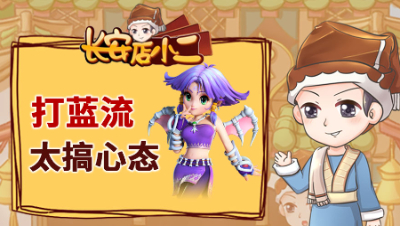 《长安店小二》91：暴力队被打蓝搞心态，套装大唐的高效5开