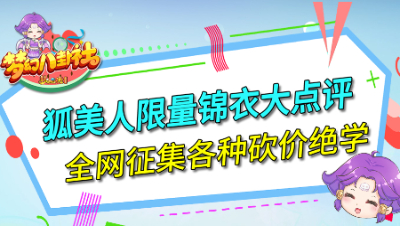 《梦幻八卦社》104：狐美人锦衣大点评，全网征集砍价绝学
