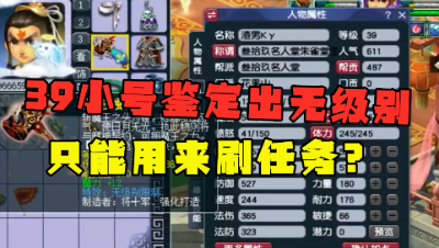 梦幻西游：39级小号5把武器鉴定出无级别，老王：可惜只能刷任务！