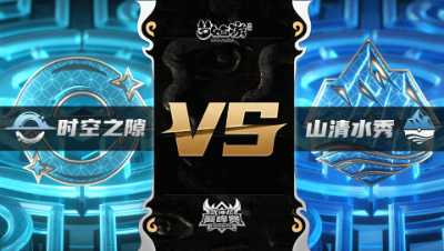 梦幻西游手游武神坛巅峰联赛S3赛季-季后赛-时空之隙VS山清水秀BO2