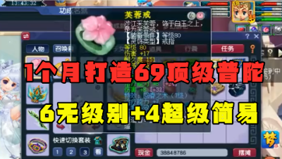 梦幻西游：6件无级别+4超级简易，1个月打造69顶级普陀，堪称全服唯一！