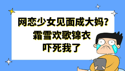 梦幻西游：网恋少女见面成大妈？霜雪欢歌锦衣吓死我了