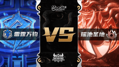 梦幻西游手游武神坛巅峰联赛S3赛季-季后赛-雷霆万钧VS瑶池圣地BO2