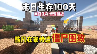 我的世界末日生存100天：酷凡在家里惨遭僵尸围攻！