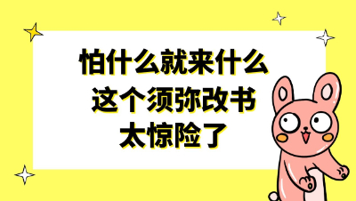 梦幻西游：怕什么就来什么，这个须弥改书太惊险了