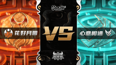 梦幻西游手游武神坛巅峰联赛S3赛季-季后赛-花好月圆VS心意相通BO2