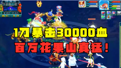 梦幻西游：1刀暴击3万血，老王造价100万花果山抓鬼，输出爆表！