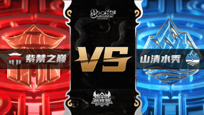 梦幻西游手游武神坛巅峰联赛S3赛季-季后赛-紫禁之巅VS山清水秀BO2