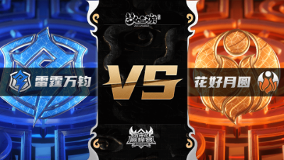 梦幻西游手游武神坛巅峰联赛S3赛季-季后赛-雷霆万钧VS花好月圆BO1