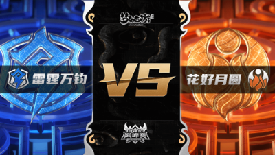梦幻西游手游武神坛巅峰联赛S3赛季-季后赛-雷霆万钧VS花好月圆BO2