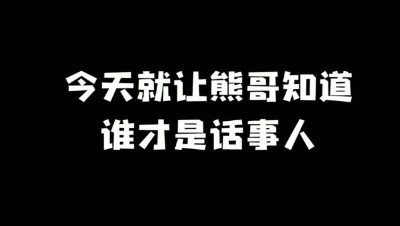 【明日之后】让熊哥知道谁才是揸fit人