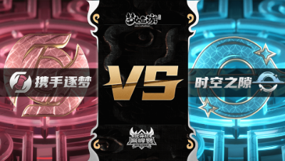 梦幻西游手游武神坛巅峰联赛S3赛季-季后赛-携手逐梦VS时空之隙BO1