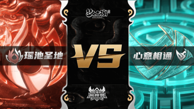 梦幻西游手游武神坛巅峰联赛S3赛季-季后赛- 瑶池圣地VS心意相通BO1