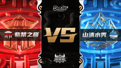 梦幻西游手游武神坛巅峰联赛S3赛季-季后赛-紫禁之巅VS山清水秀BO1