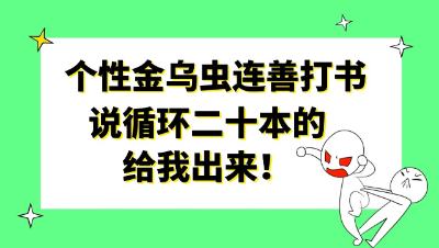 梦幻西游：个性金乌虫连善打书，说循环二十本的给我出来！