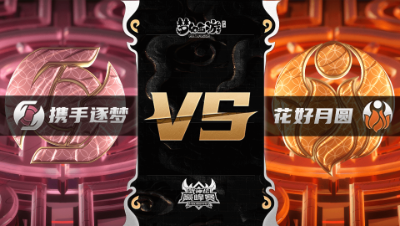 梦幻西游手游武神坛巅峰联赛S3赛季-季后赛-携手逐梦VS花好月圆BO1