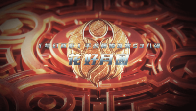 武神坛巅峰联赛S3赛季八强进阶之路-花好月圆