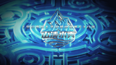 武神坛巅峰联赛S3赛季八强进阶之路-山清水秀