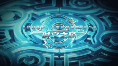 武神坛巅峰联赛S3赛季八强进阶之路-时空之隙