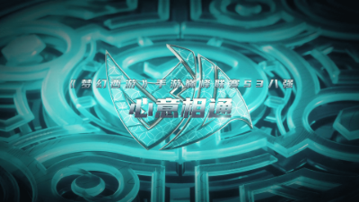 武神坛巅峰联赛S3赛季八强进阶之路-心意相通