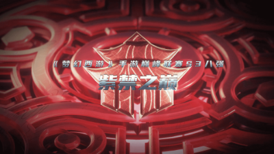 武神坛巅峰联赛S3赛季八强进阶之路-紫禁之巅