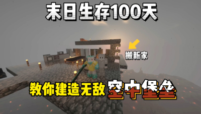 我的世界末日生存100天：酷凡教你建立无敌空中碉堡！