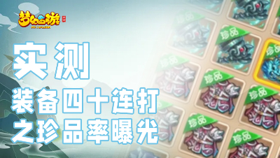 实测装备四十连打之珍品率曝光
