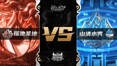 梦幻西游手游武神坛巅峰联赛S3赛季-季后赛-瑶池圣地VS山清水秀BO1
