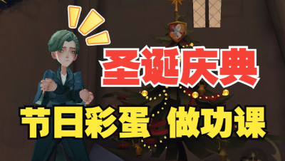 《哈利波特：魔法觉醒》提前了解圣诞庆典彩蛋活动！