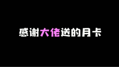 送我月卡的大佬竟然是