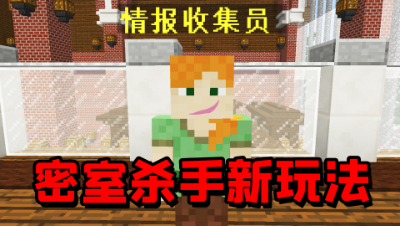 我的世界密室杀手：新玩法！情报收集玩法应该怎么玩呢？
