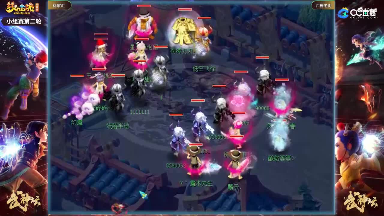 【185武神坛】【小组赛第二场】西栅老街VS徐家汇【CC情报站】