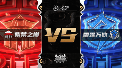 梦幻西游手游武神坛巅峰联赛S3赛季-季后赛-紫禁之巅VS雷霆万钧BO3