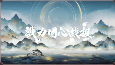 20211218戮力同心势力战