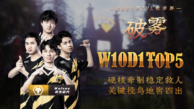 【2021IVL】秋季赛W10D1 TOP5：Wolves求生者关键役鸟地窖四出