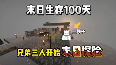 我的世界末日生存100天：兄弟三人踏上末日探险之旅！
