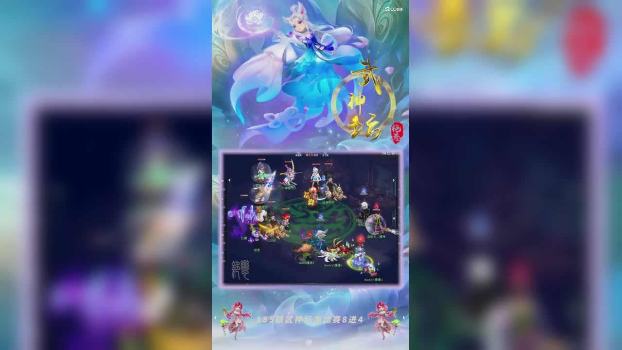 【185武神坛】【淘汰赛8进4】紫禁城VS明秀园精彩回合