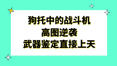 梦幻西游：狗托中的战斗机，高图逆袭武器鉴定直接上天