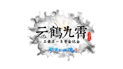 云鹤九霄2021帮会纪念