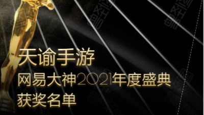 天谕手游网易大神2021年度盛典获奖名单