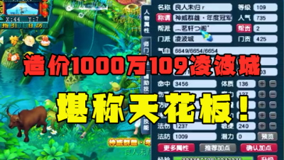 梦幻西游：造价近1000万109凌波城，17锻无级别只能当备胎？豪！
