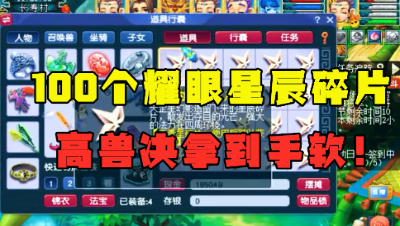 梦幻西游：全服罕见！100个耀眼碎片连开，高兽决拿到手软，真刺激！