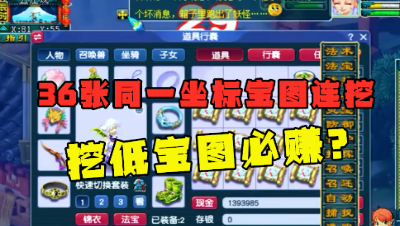 梦幻西游：挖低宝图必赚？36张同一坐标宝图连挖，这奖励太感人！